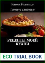 Рецепты моей кухни