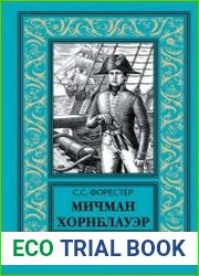 Мичман Хорнблауэр