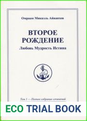 Второе рождение. Любовь. Мудрость. Истина