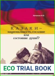 Казаки - национальность, сословие или состояние души!?