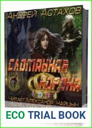 Сломанная корона