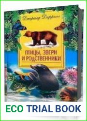 Птицы, звери и родственники