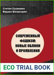 Современный фашизм новые облики и проявления