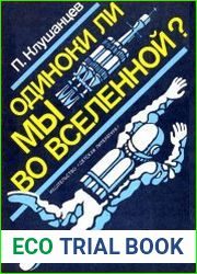 Одиноки ли мы во вселенной?