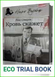 Кровь скажет