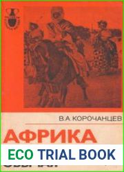 Африка под покровом обычая Континент, расстающийся с прошлым