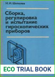 Сборка, регулировка и испытание гироскопических приборов