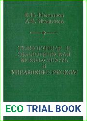 Техногенная и экологическая безопасность и управление риском