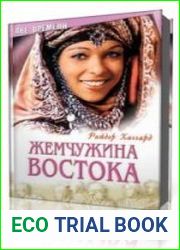 Жемчужина востока