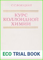 Курс коллоидной химии