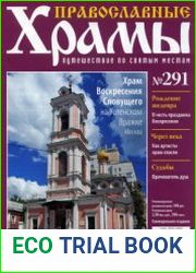 Православные храмы. №291. Храм Воскресения Словущего. На Успенском Вражке. Москва