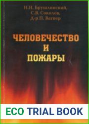 Человечество и Пожары