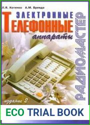 Электронные телефонные аппараты (2-е изд.)