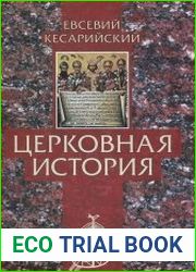 Церковная история