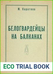 Белогвардейцы на Балканах. Воспоминания белого офицера