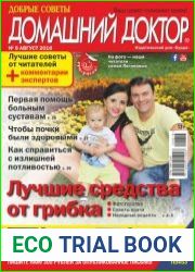 Добрые советы. Домашний доктор
