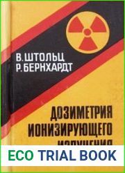 Дозиметрия ионизирующего излучения