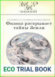 Физика раскрывает тайны Земли