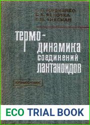 Термодинамика соединений лантаноидов Справочник