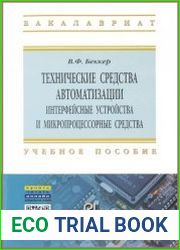 Технические средства автоматизации. Интерфейсные устройства и микропроцессорные средства