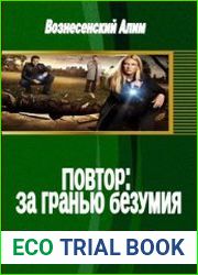 Повтор За гранью безумия