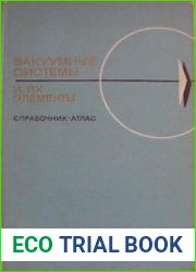 Вакуумные системы и их элементы