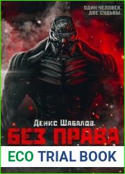 Без права на ошибку