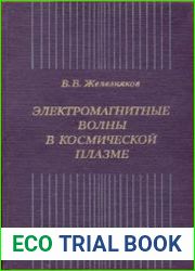Электромагнитные волны в космической плазме