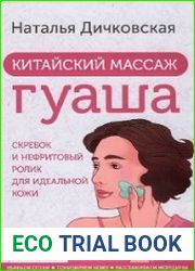 Китайский массаж гуаша. Скребок и нефритовый ролик для идеальной кожи