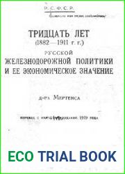 Тридцать лет (1882-1911 г. г.) русской железнодорожной политики и ее экономическое значение