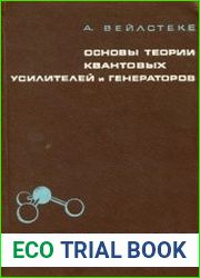 Основы теории квантовых усилителей и генераторов