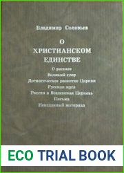 О христианском единстве
