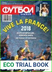Футбол. Хоккей №29 (июль 2018)