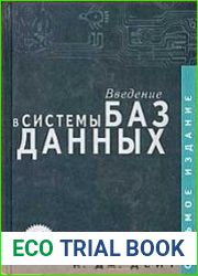 Введение в системы баз данных (7-е изд.)