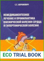 Немедикаментозное лечение и профилактика ишемической болезни сердца и гипертонической болезни
