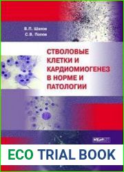 Стволовые клетки и кардиомиогенез в норме и патологии