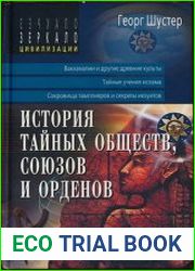 История тайных обществ, союзов и орденов. Книга первая