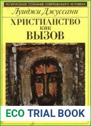 Христианство как вызов