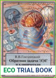 Обратная задача ЭЭГ и клиническая электроэнцефалография