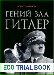 Гений зла Гитлер