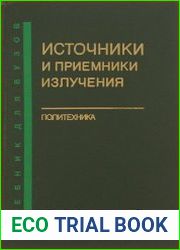 Источники и приемники излучения