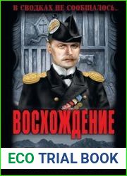 Восхождение