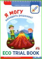 Я могу находить решения! Рабочая тетрадь для детей 3-4 лет. Логика и изобретательность