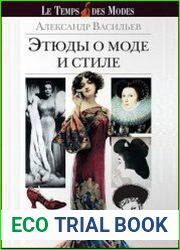 Этюды о моде и стиле