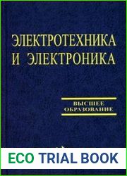 Электротехника и электроника