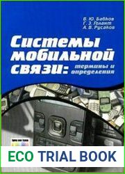 Системы мобильной связи. Термины и определения