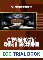 Случайность сила и бессилие. (2 части)