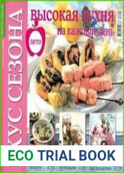 Вкус сезона. Высокая кухня на каждый день
