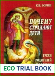 Почему страдают дети. Грехи родителей и болезни детей