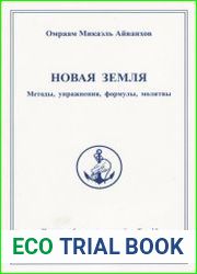 Новая Земля. Методы, упражнения, формулы, молитвы
